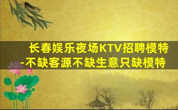 丽江夜总会招聘